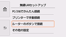 無線LANセットアップ画面:ルーターのボタンで接続を選択